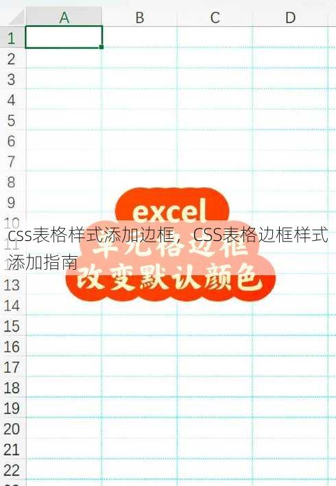 css表格样式添加边框