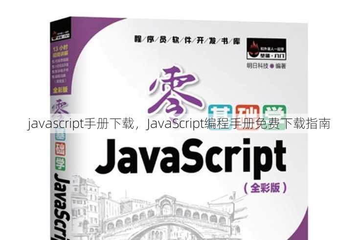 javascript手册下载