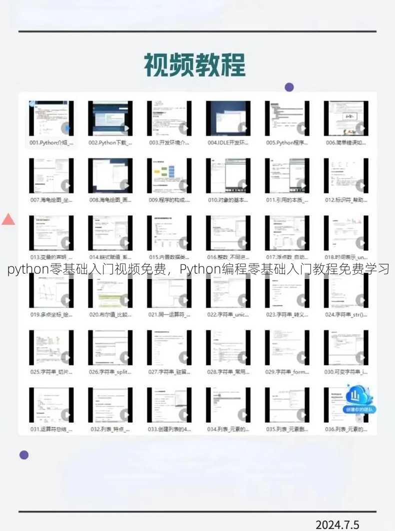 python零基础入门视频免费