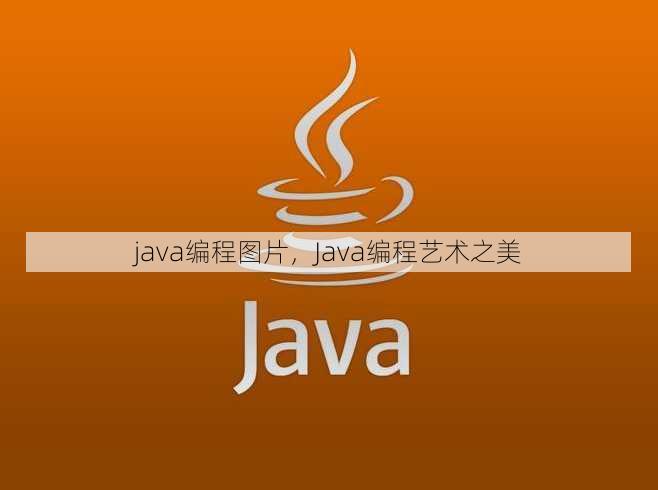 java编程图片