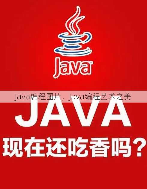 java编程图片