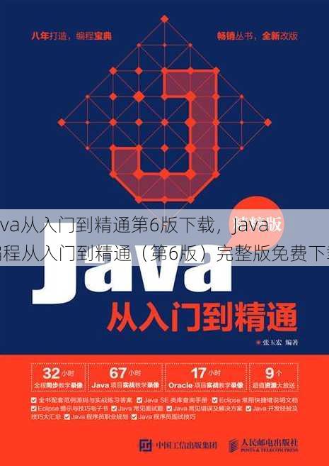 java从入门到精通第6版下载