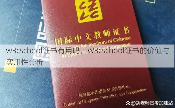 w3cschool证书有用吗