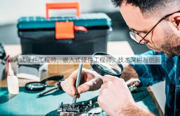嵌入式硬件工程师