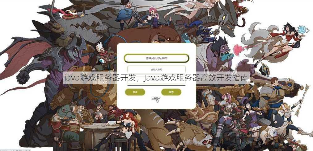 java游戏服务器开发
