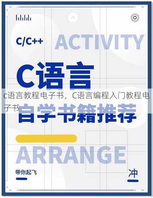c语言教程电子书