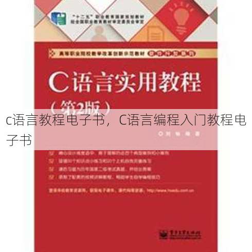 c语言教程电子书