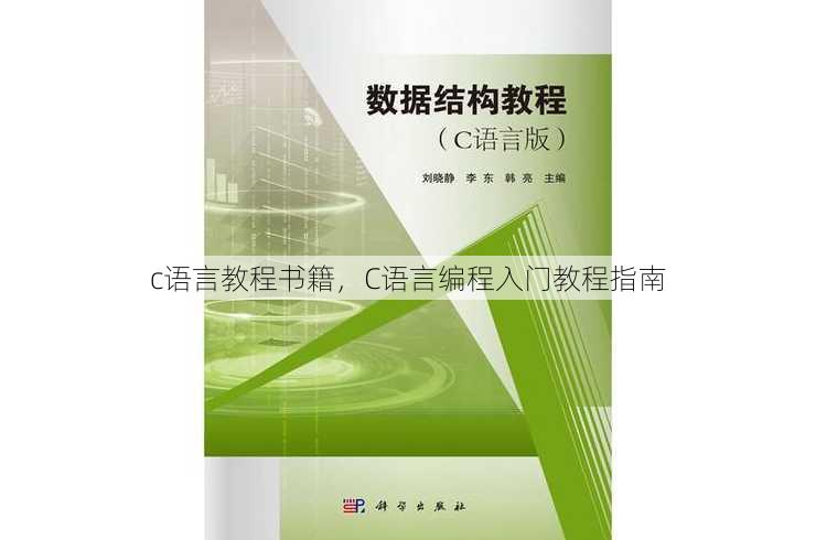 c语言教程书籍