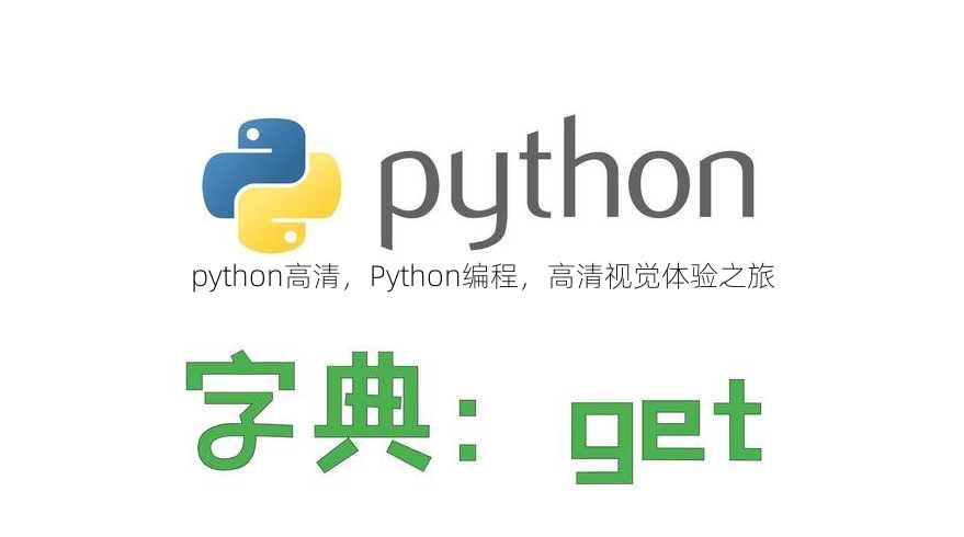 python高清