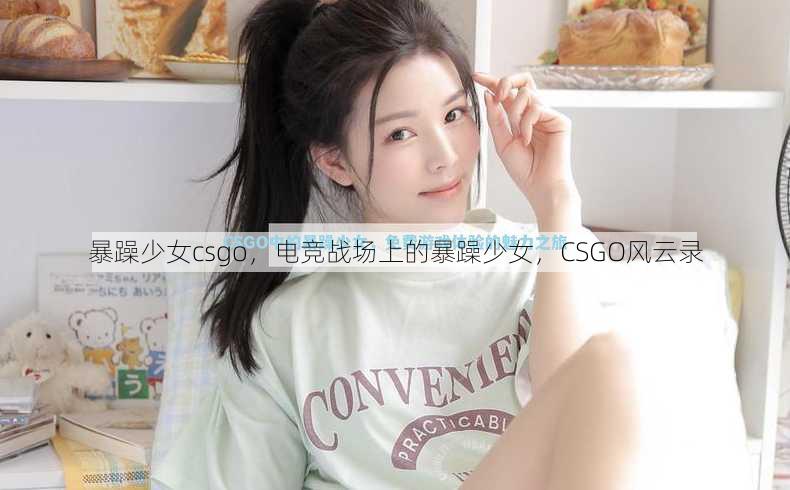 暴躁少女csgo