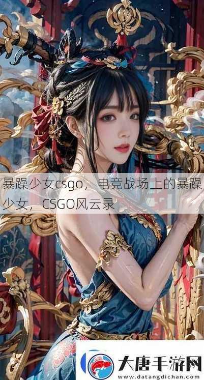 暴躁少女csgo