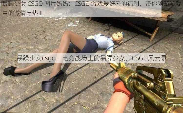 暴躁少女csgo