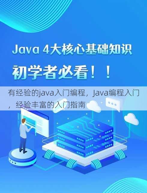 有经验的java入门编程