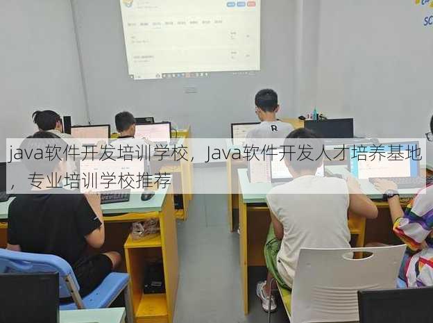 java软件开发培训学校