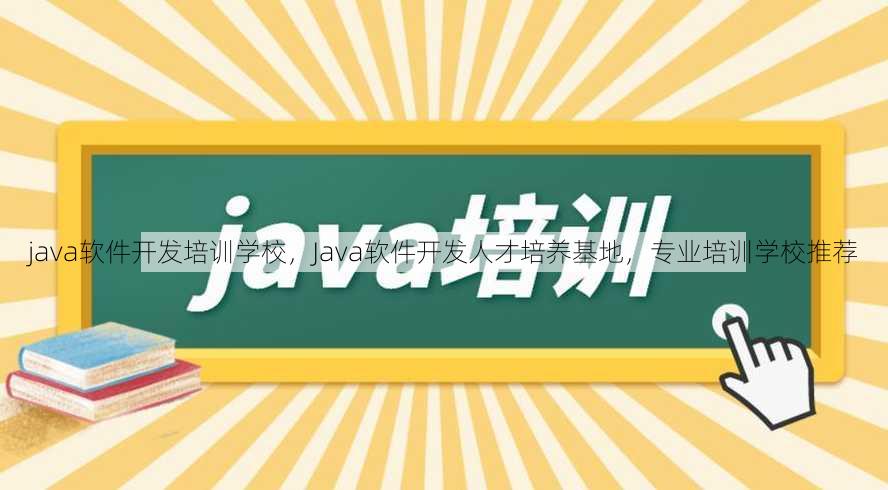 java软件开发培训学校