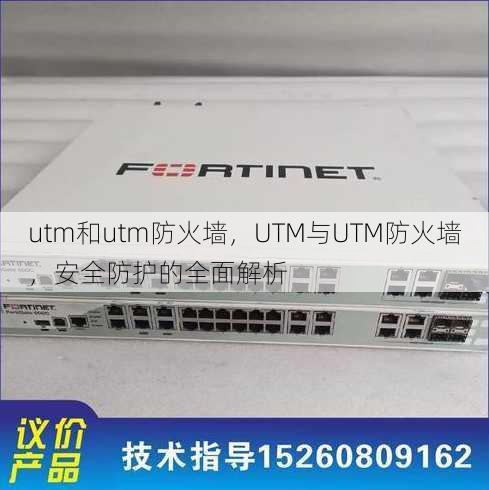 utm和utm防火墙