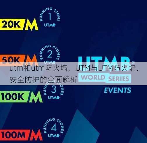 utm和utm防火墙