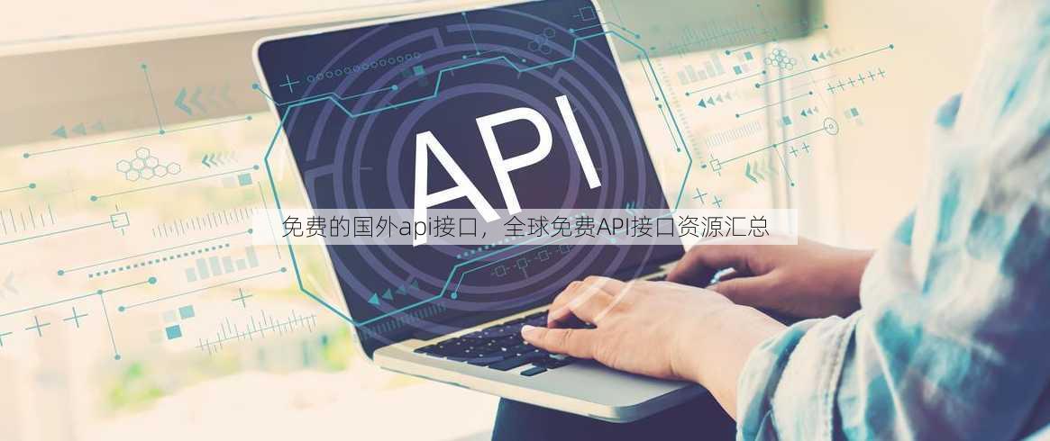 免费的国外api接口
