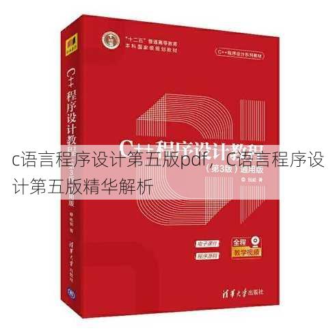c语言程序设计第五版pdf