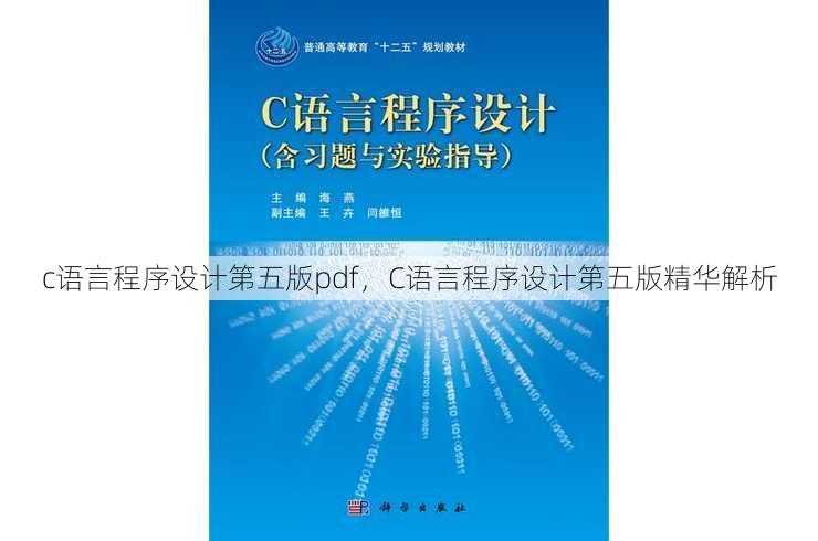 c语言程序设计第五版pdf