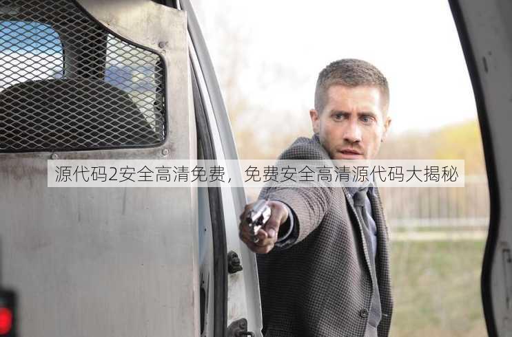 源代码2安全高清免费