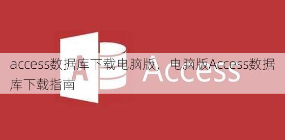 access数据库下载电脑版
