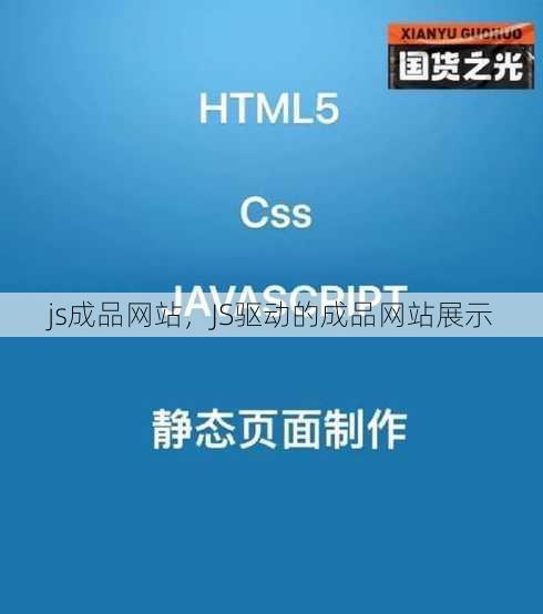 js成品网站