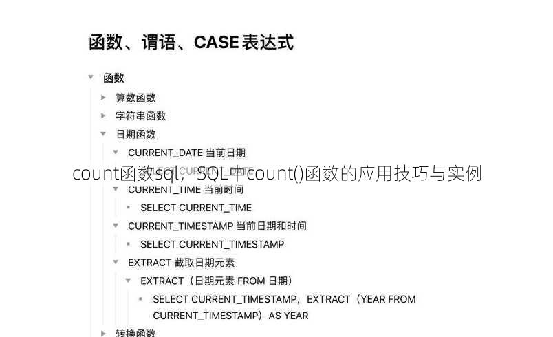 count函数sql