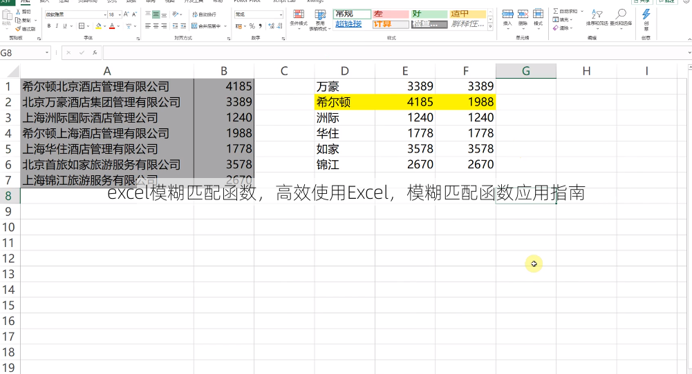 excel模糊匹配函数