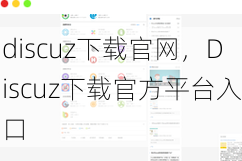 discuz下载官网