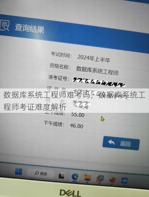 数据库系统工程师难考吗