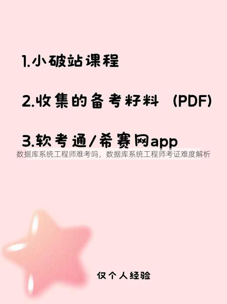 数据库系统工程师难考吗