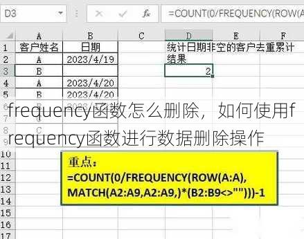 frequency函数怎么删除