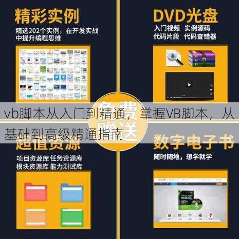 vb脚本从入门到精通