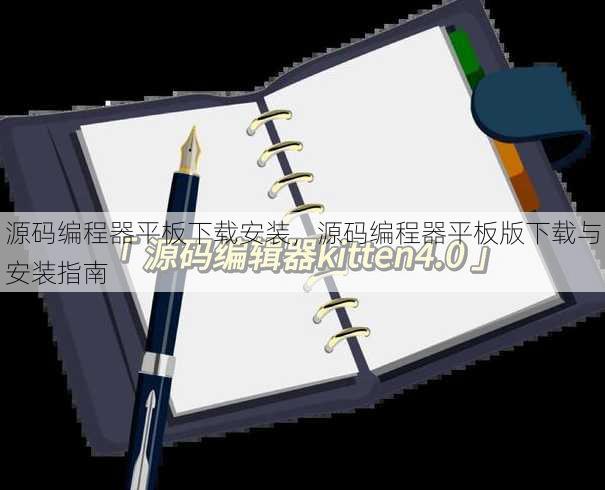 源码编程器平板下载安装