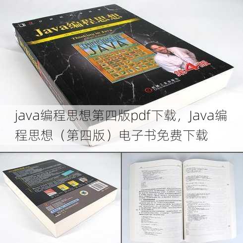 java编程思想第四版pdf下载