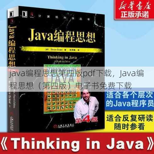 java编程思想第四版pdf下载