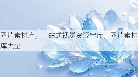 图片素材库