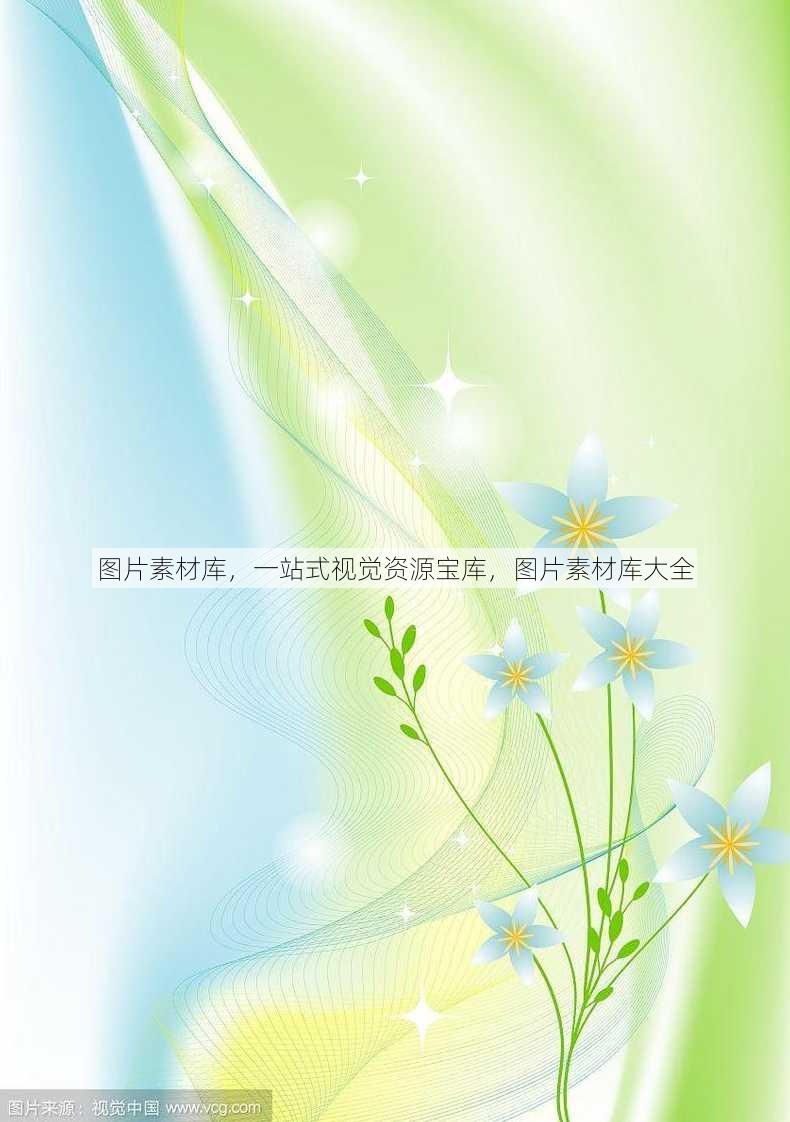 图片素材库