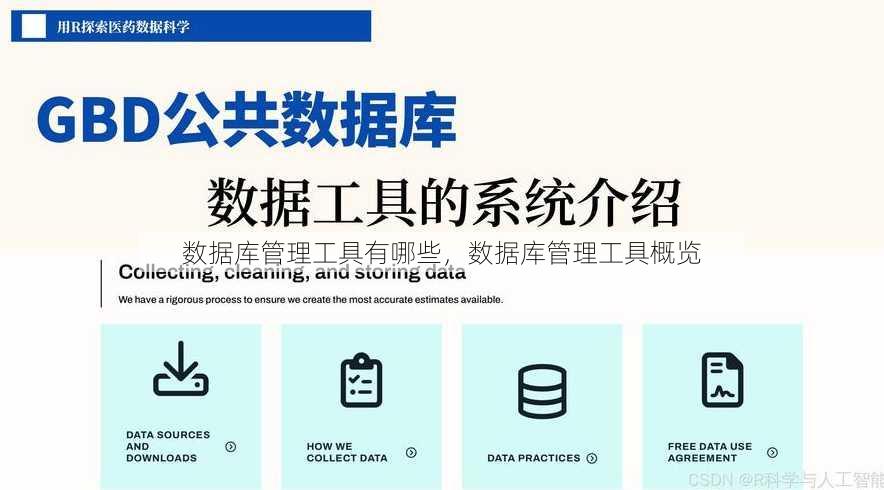 数据库管理工具有哪些