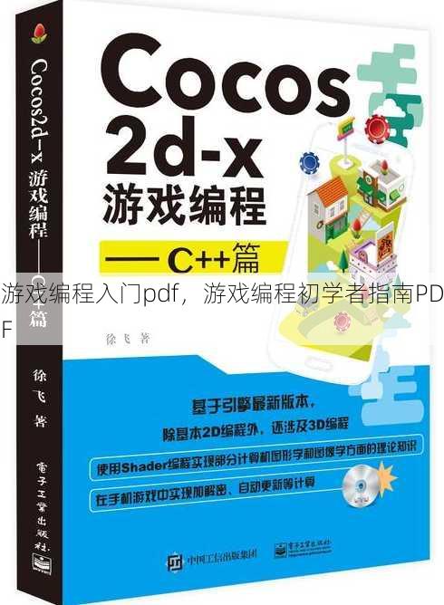 游戏编程入门pdf