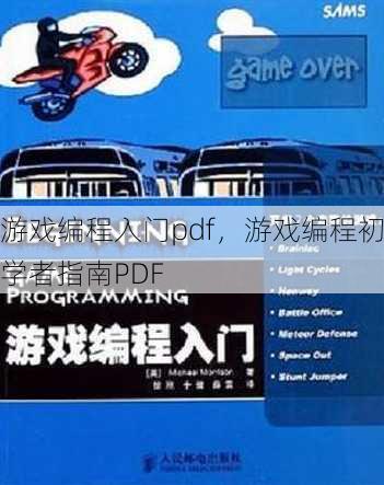 游戏编程入门pdf