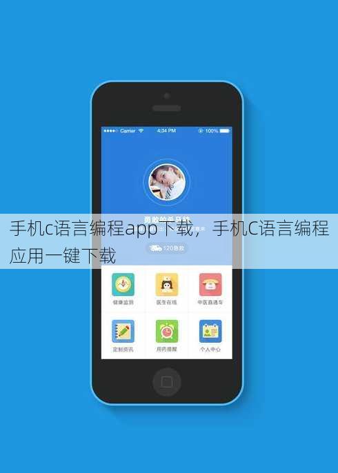 手机c语言编程app下载