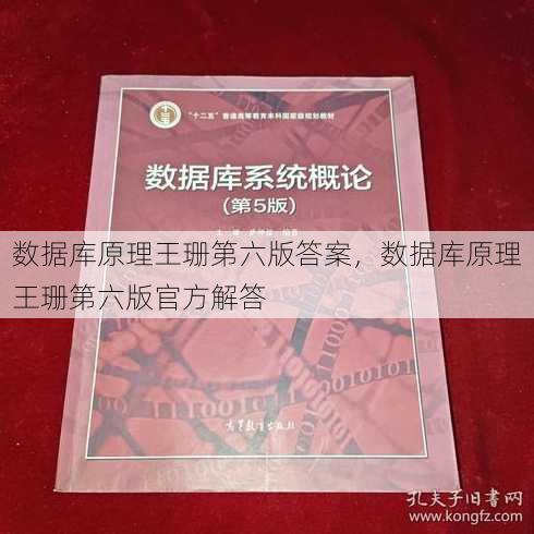 数据库原理王珊第六版答案