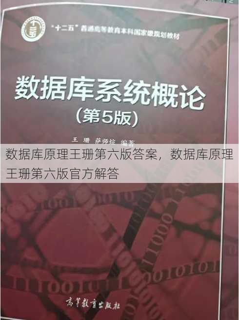 数据库原理王珊第六版答案