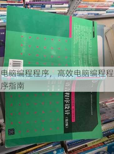 电脑编程程序