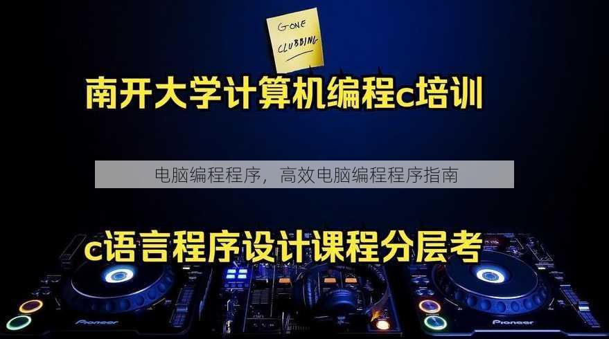 电脑编程程序