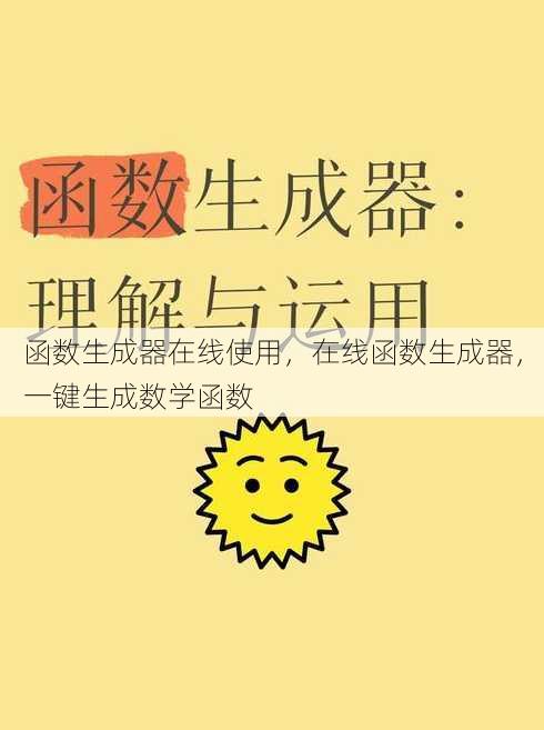 函数生成器在线使用