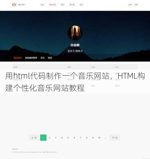 用html代码制作一个音乐网站