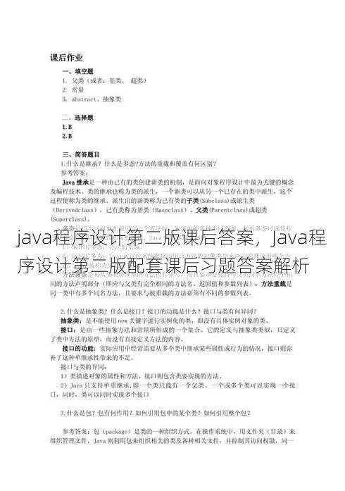 java程序设计第二版课后答案